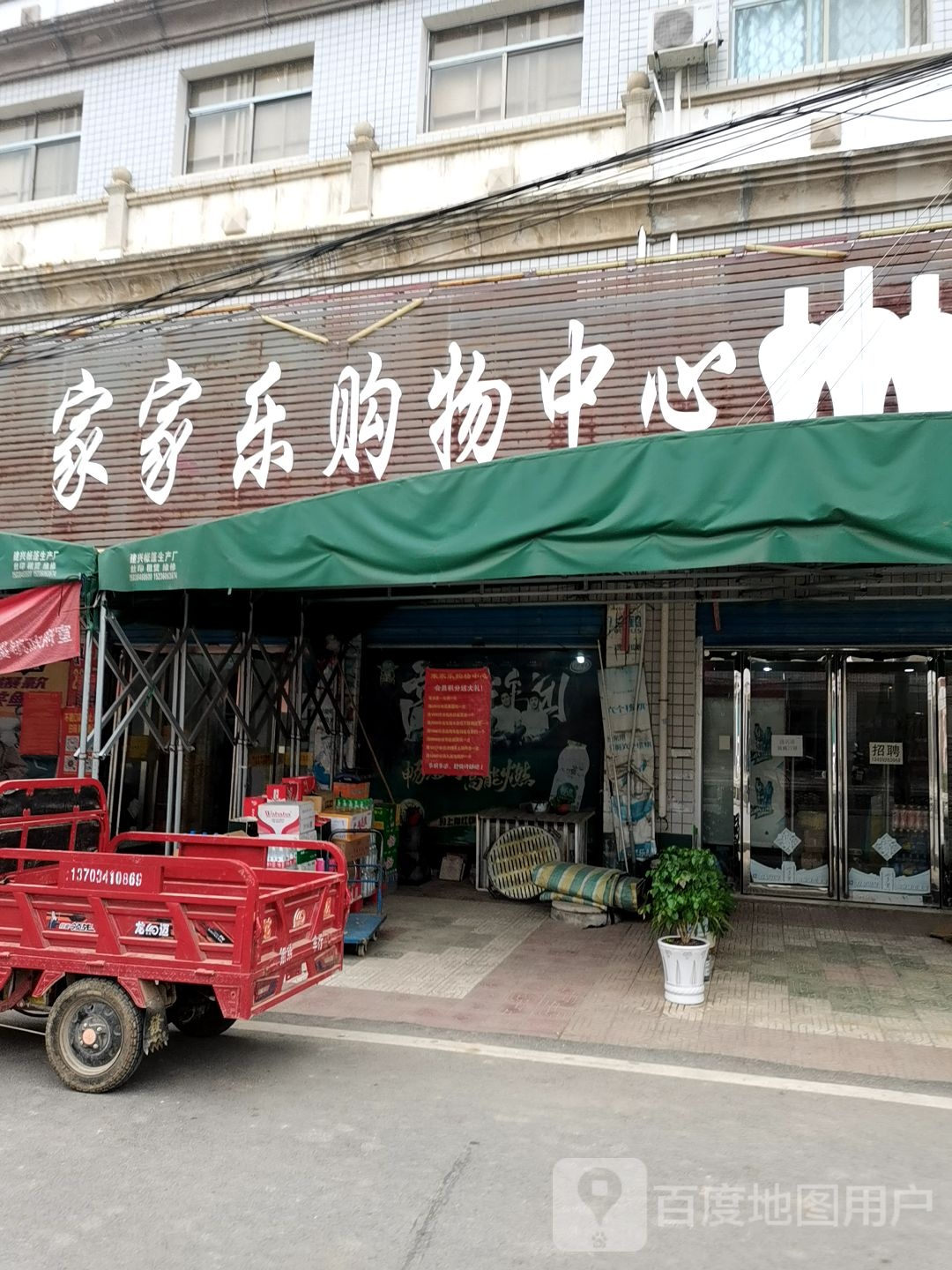 内乡县桃溪镇家家乐购物中心(桃溪店)