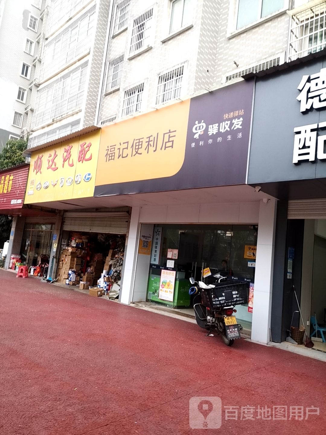 福记便利店(驿收发顺丰站店)