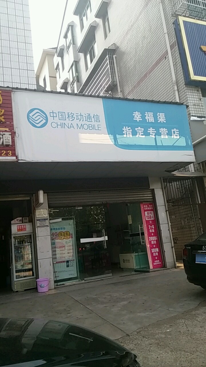 中国移动(幸福渠指定专营店)