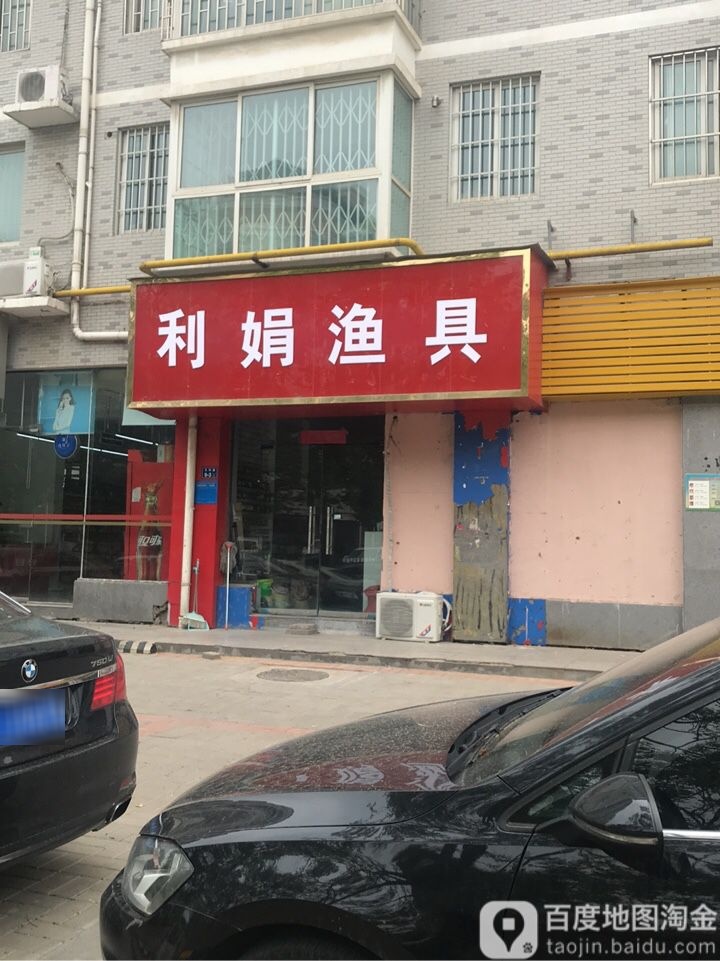 利娟渔具商店