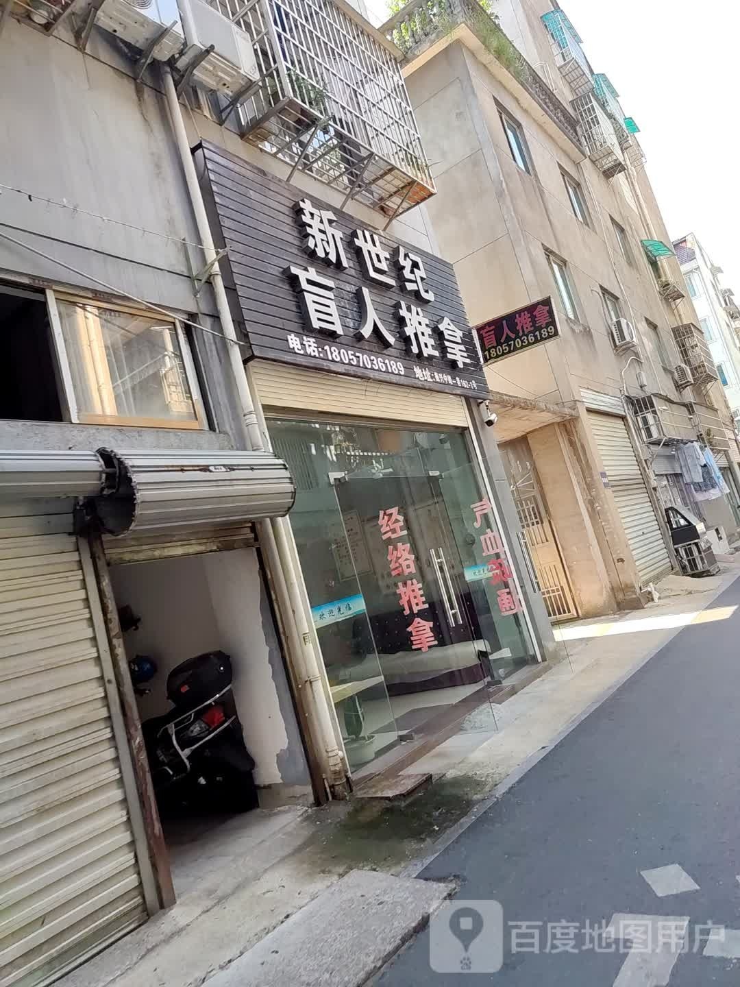 新世纪盲人推拿