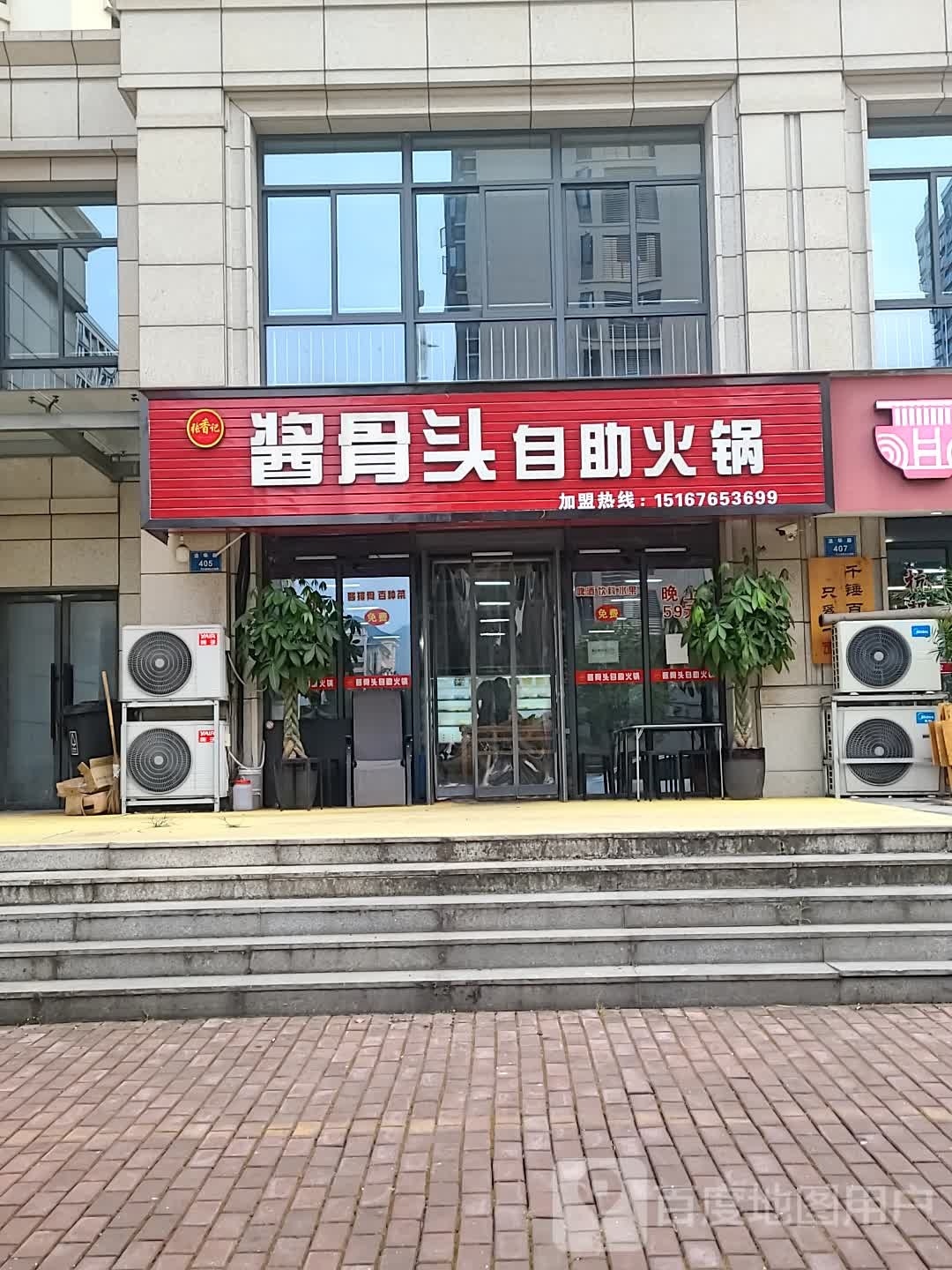 酱骨头自助火锅(法华路店)