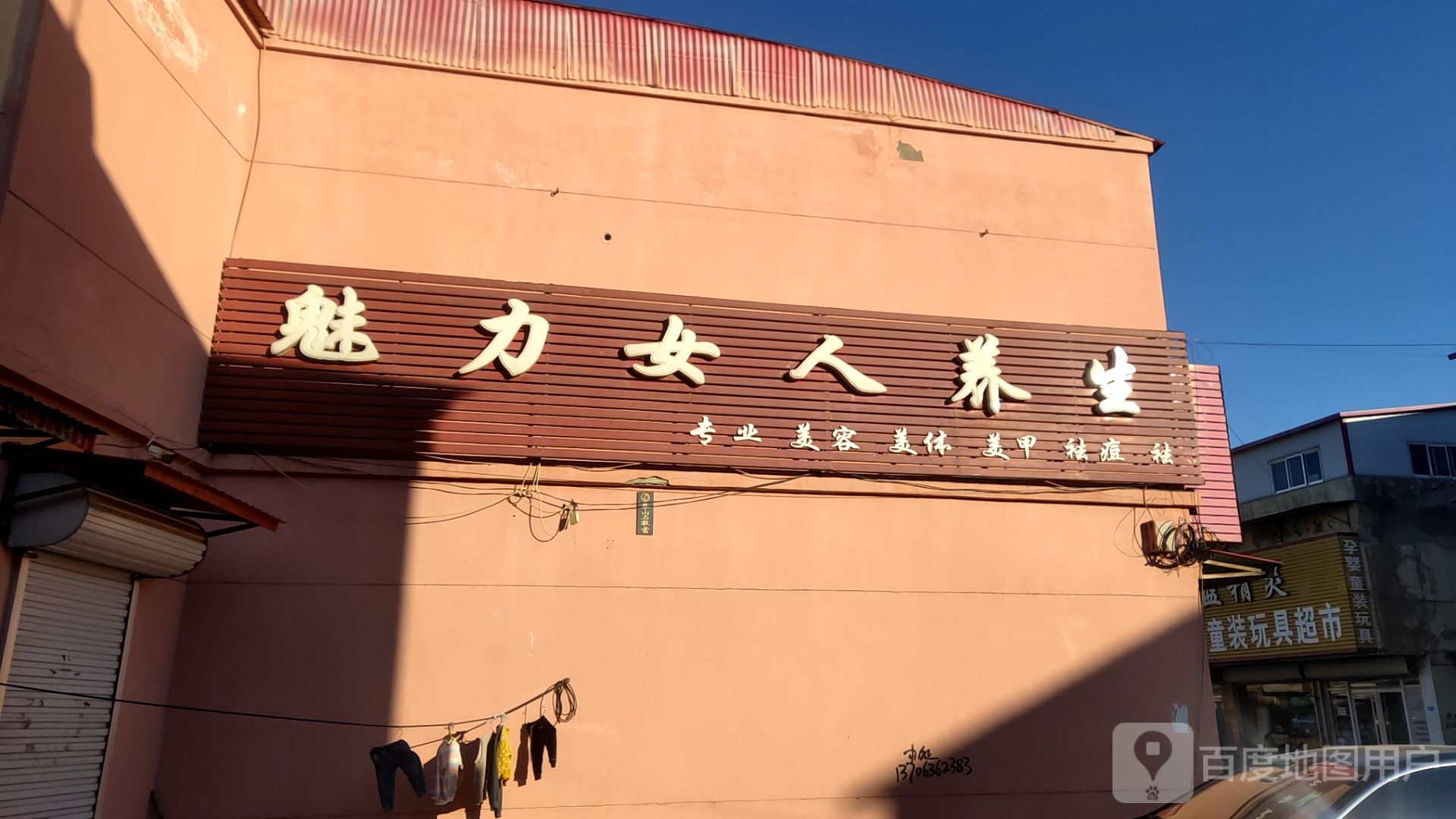 魅力女人养生馆