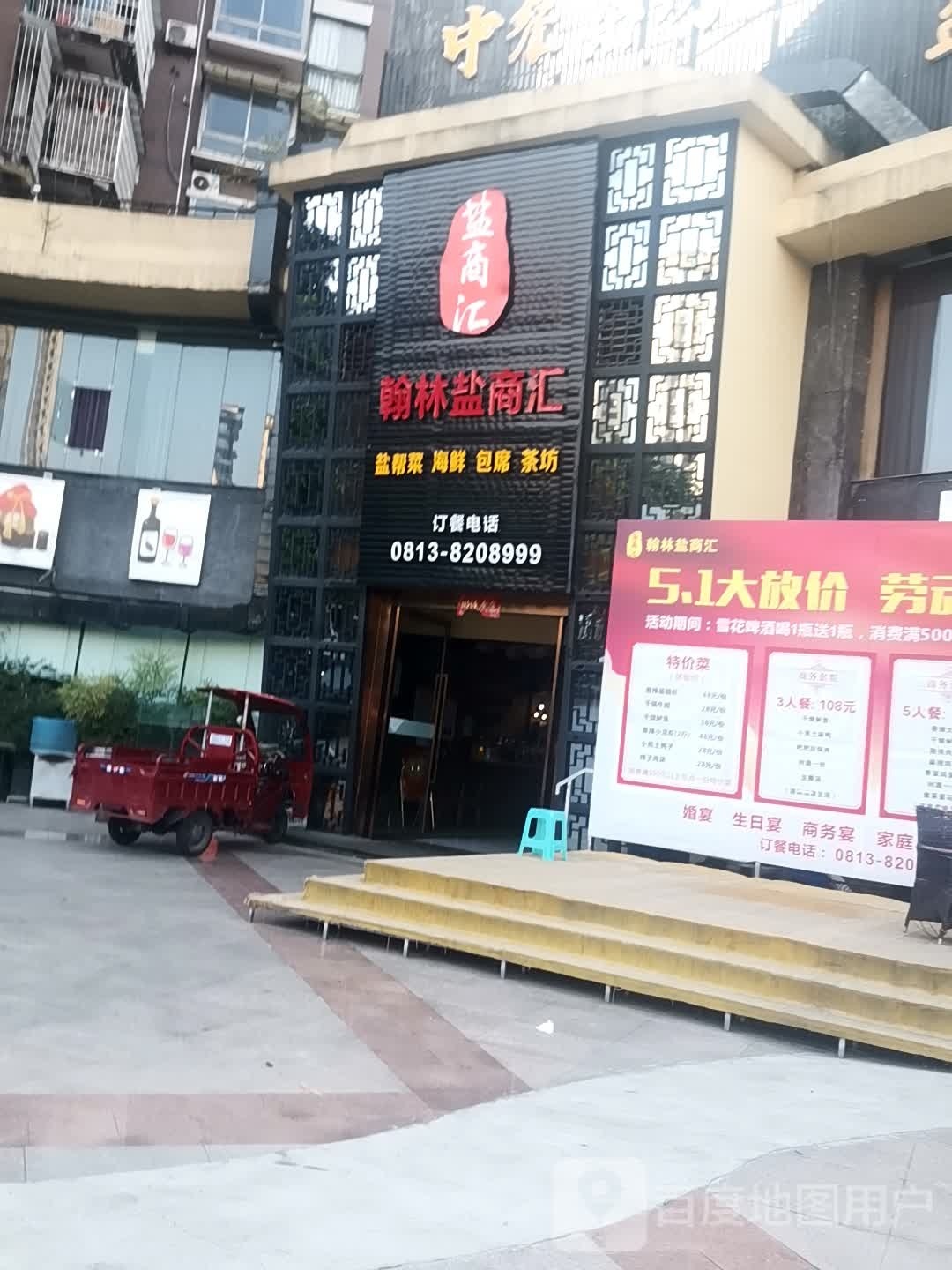 盐商汇江湖菜馆