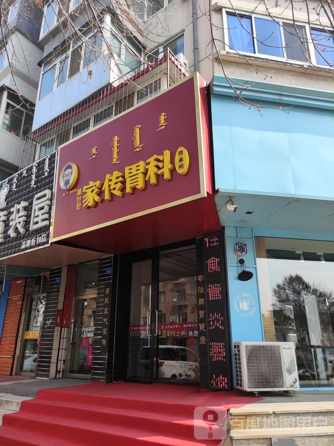 家传胃科(长青街店)