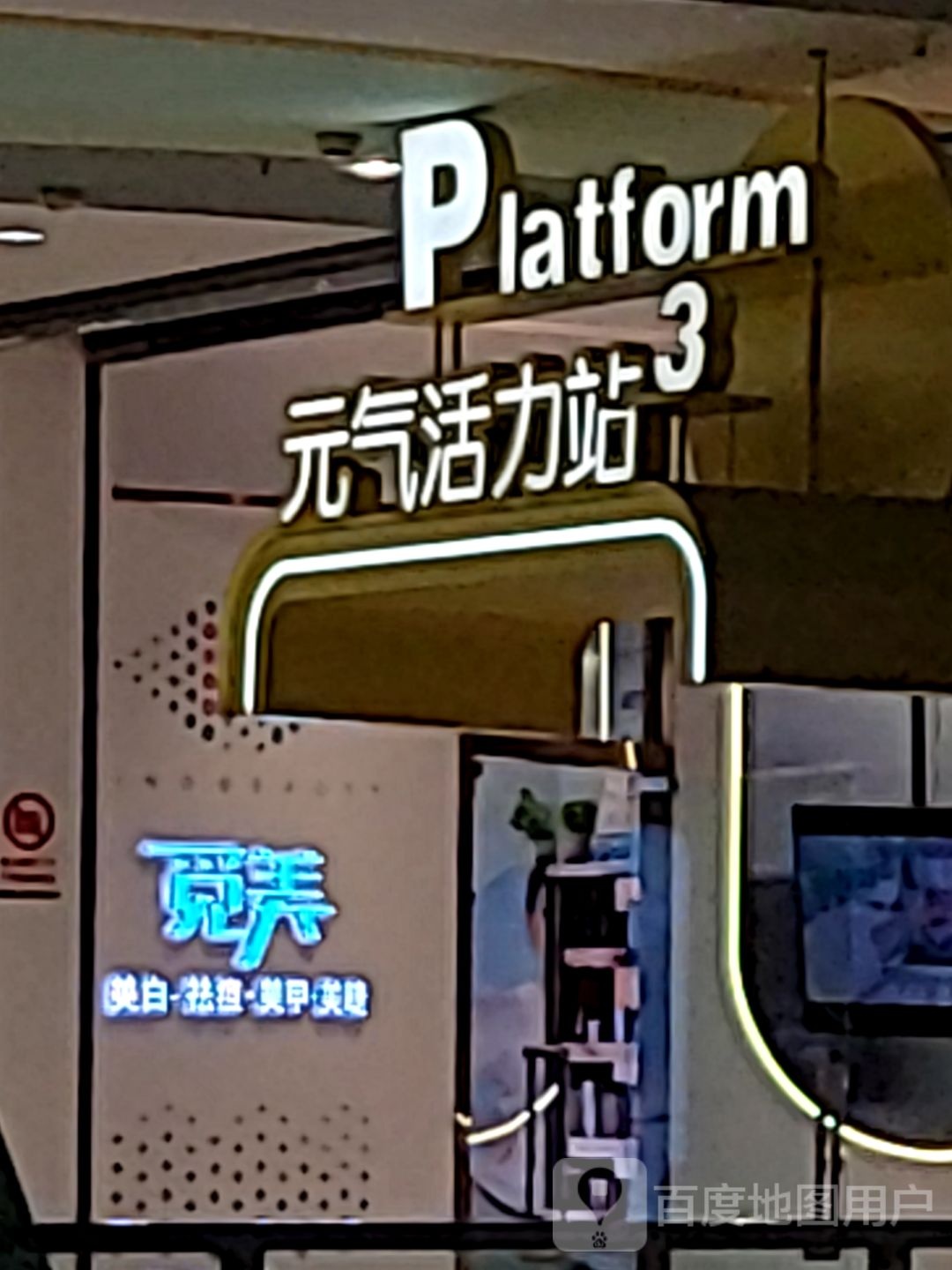 元气活力站3(金鹰国际购物中心马鞍山店)