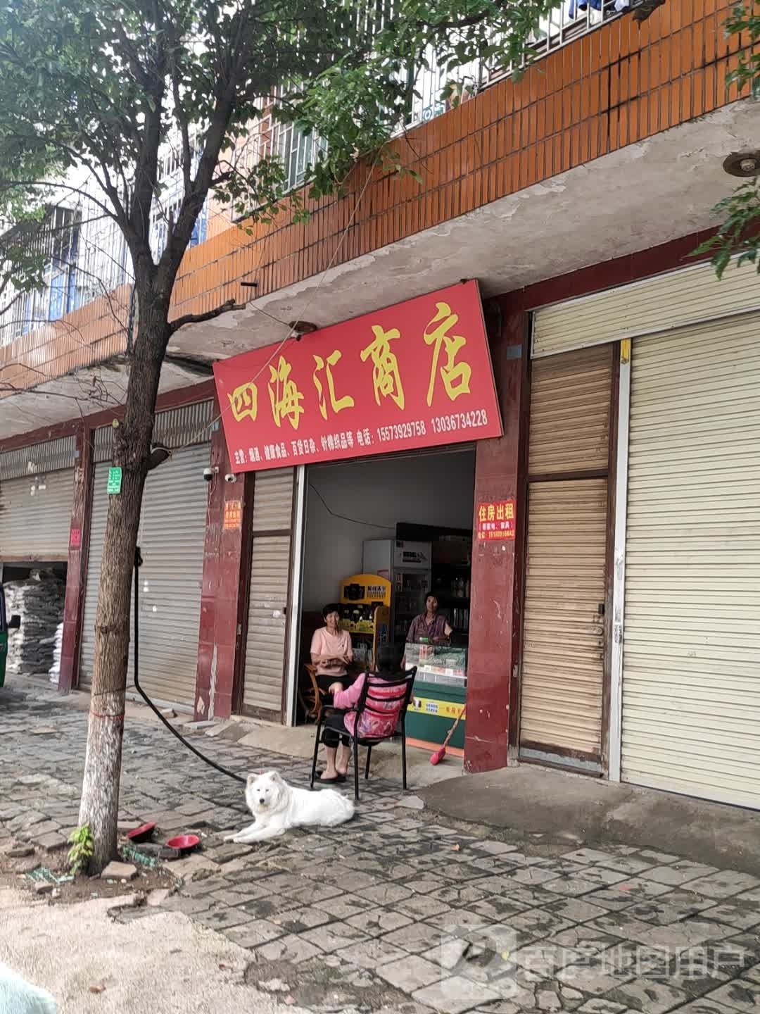 四海汇商店