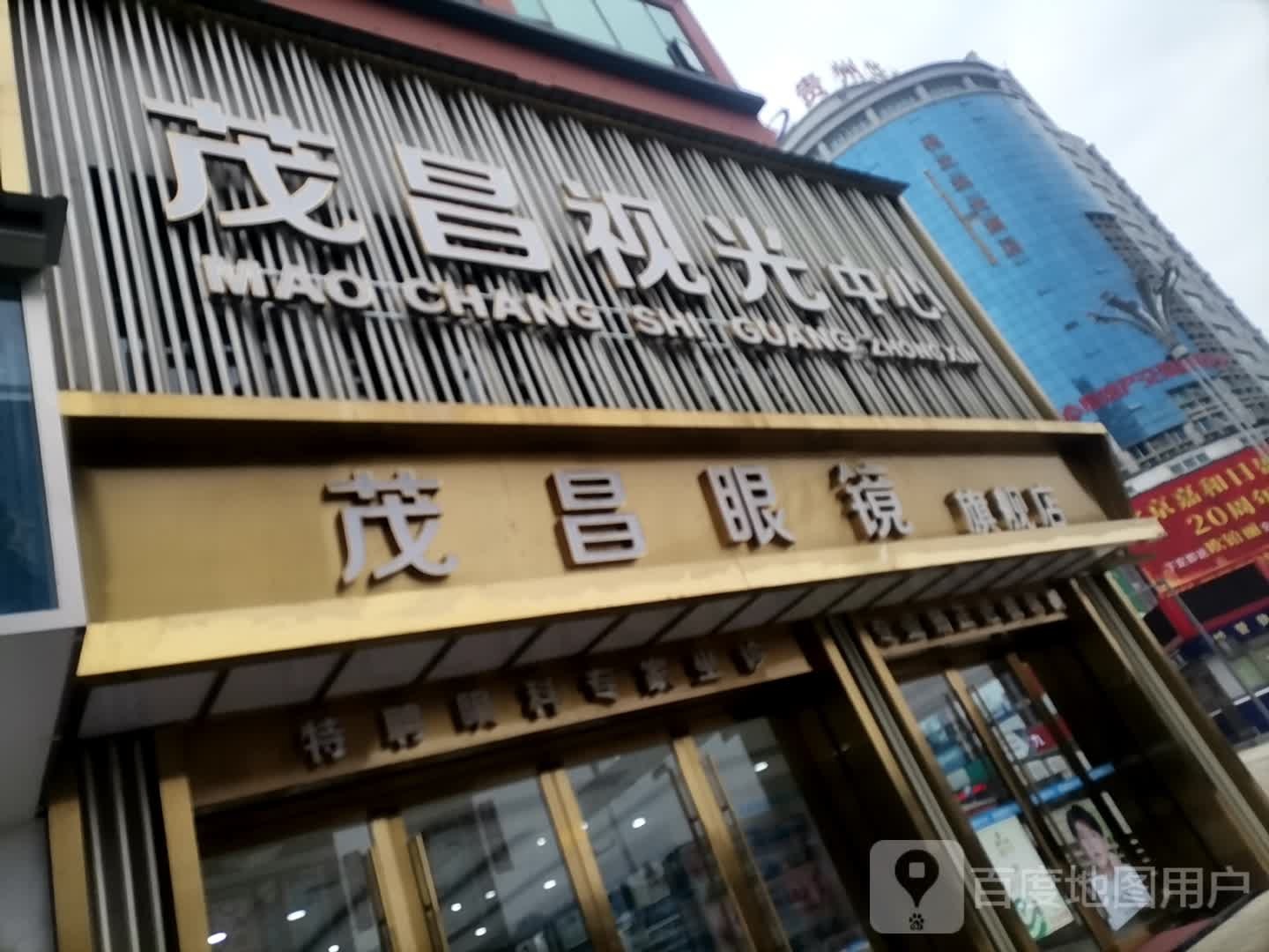 宏昌眼镜(中华南路店)