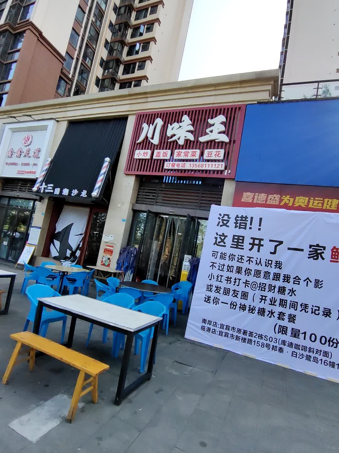 川味王(邦泰·白沙鹭岛店)