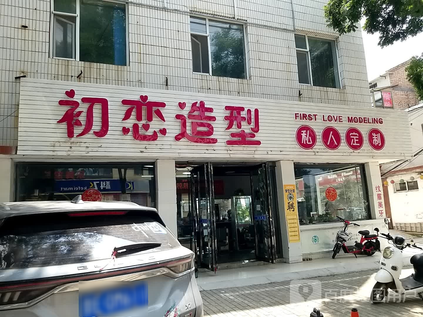 初恋造型(尚好佳生活广场店)