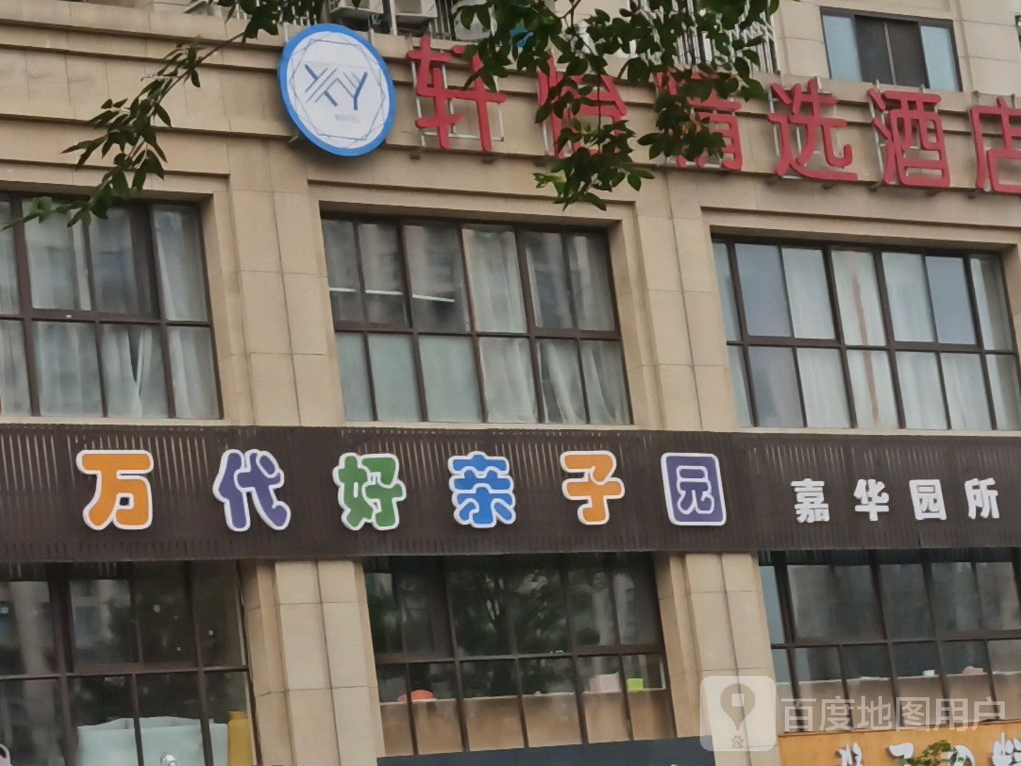 万代好亲子园