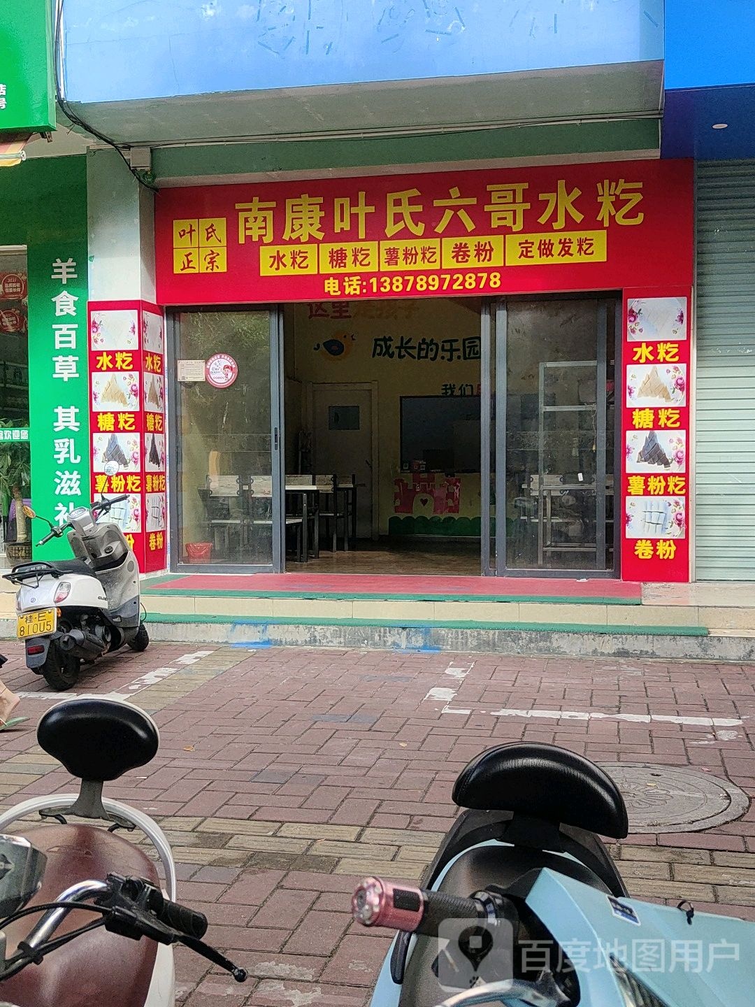 南康叶氏六哥水籺(长青东路店)