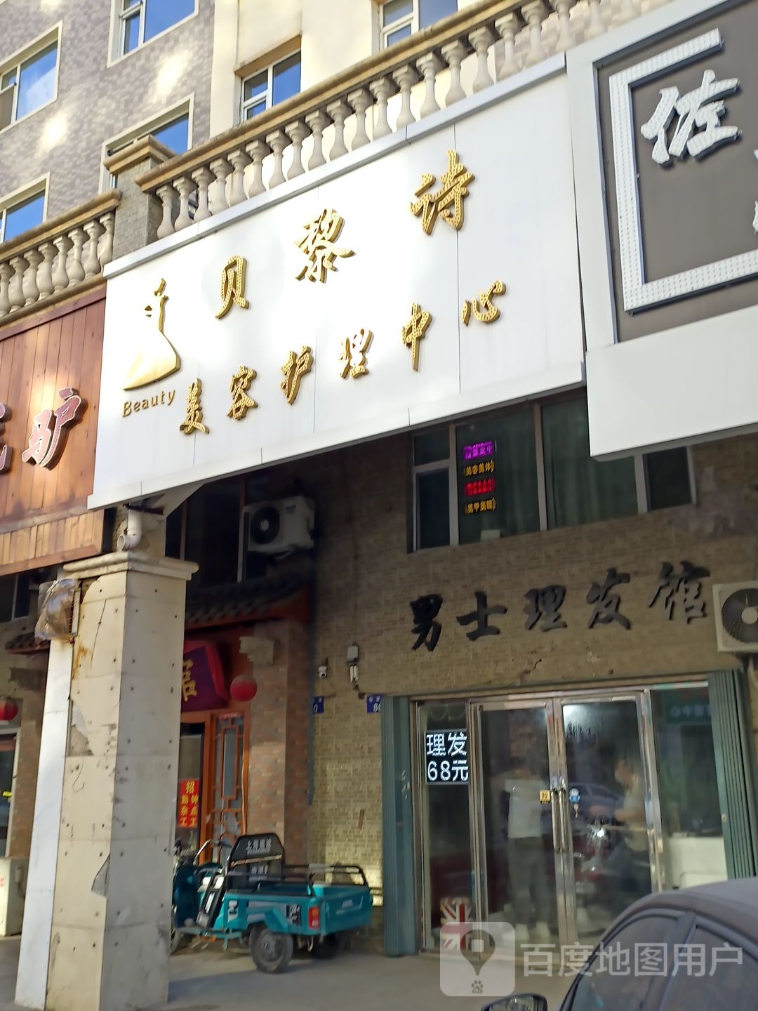 贝黎诗美容(辽源辽河半岛店)