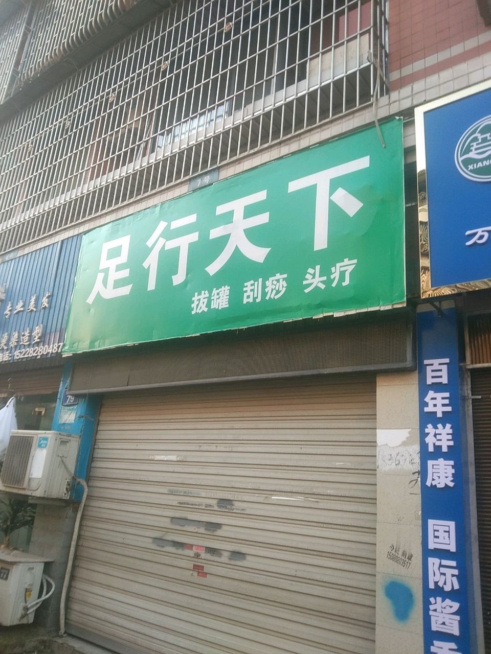 足行天下