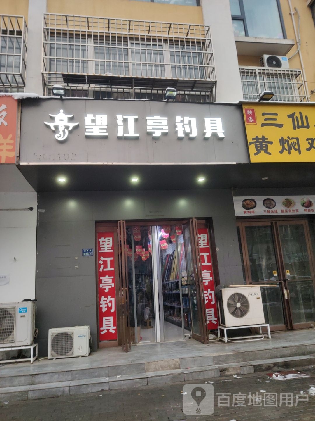 望江亭钓具(姚夏路店)