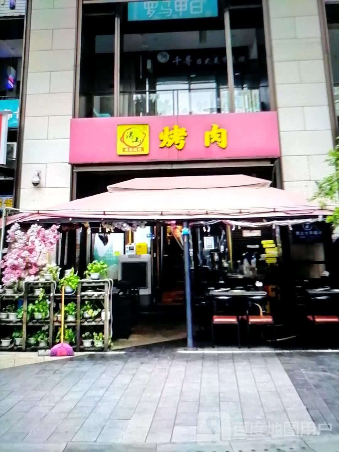 碉满劓山烤肉(千盛购物广场人民路店)