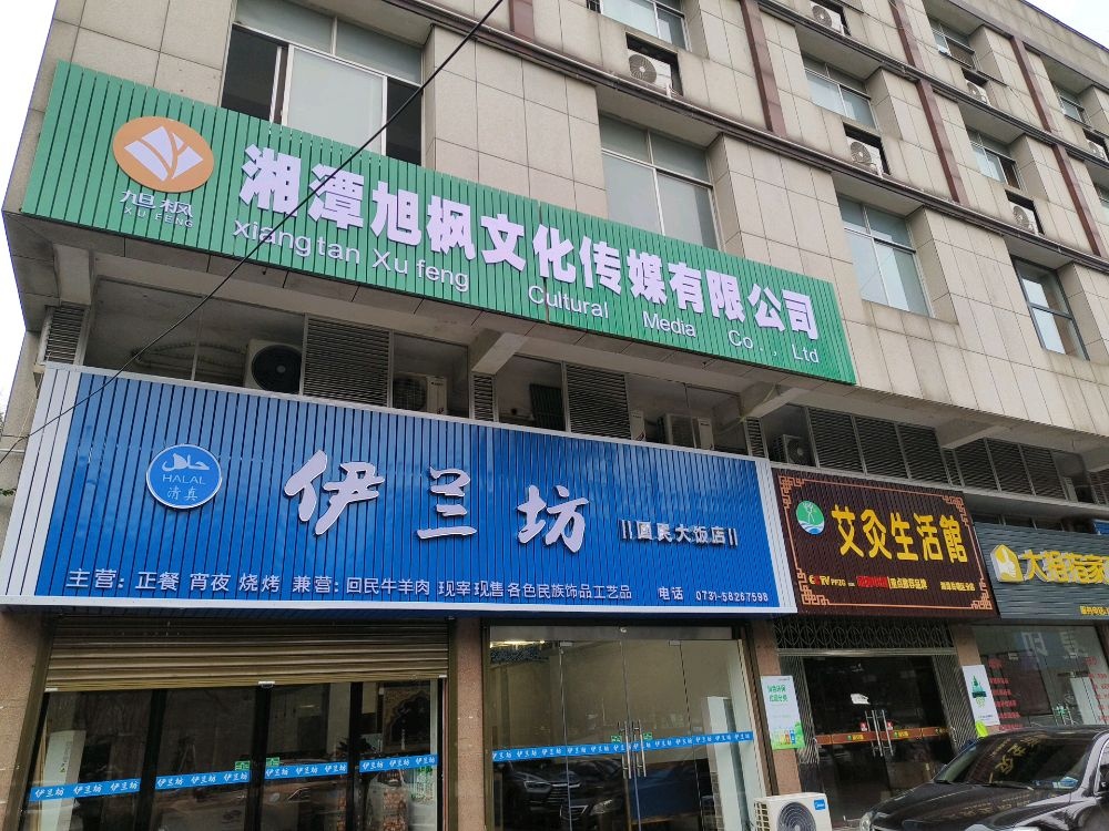 伊兰坊清真回民饭店