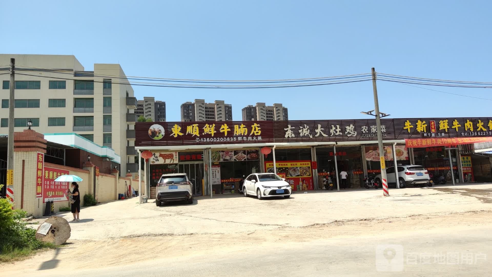 东顺鲜牛腩店(品清店)