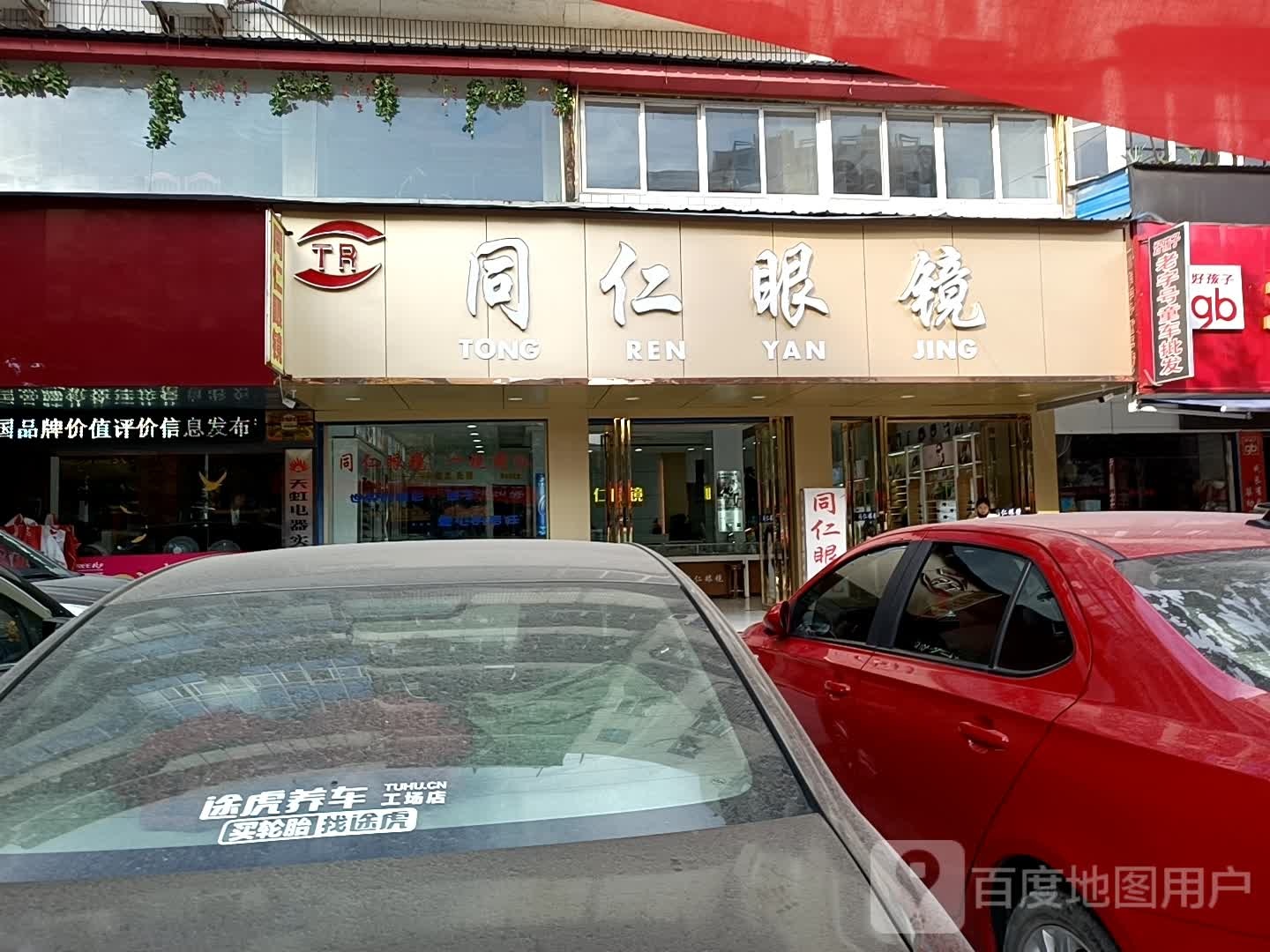 同仁眼镜(永宁大道店)