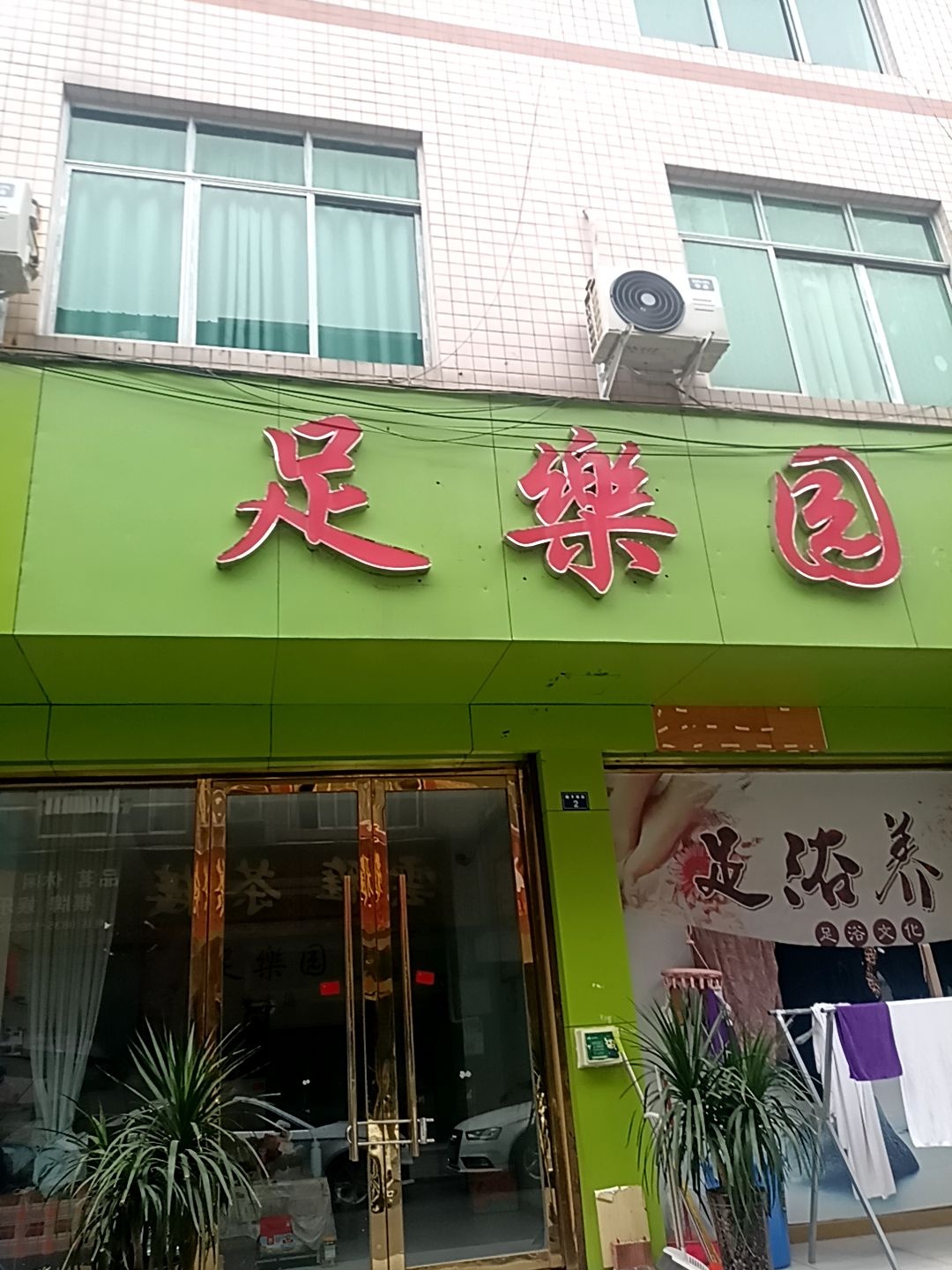 足乐园