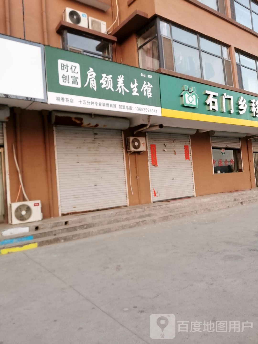 时亿创富肩胫养生馆(桐香苑店)
