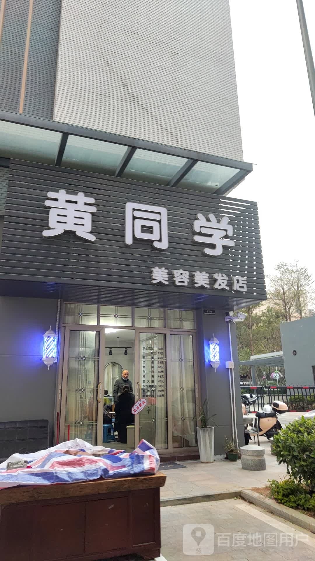 黄同学美容美发店