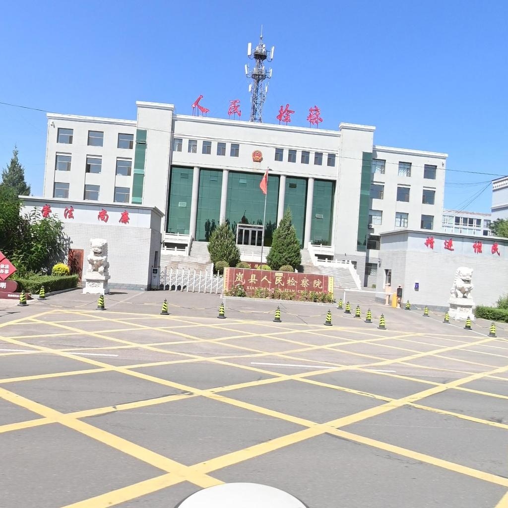 山西省岚县人民检察院