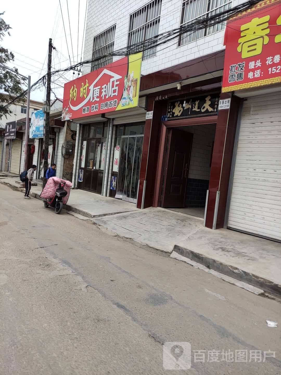 纳时便利店