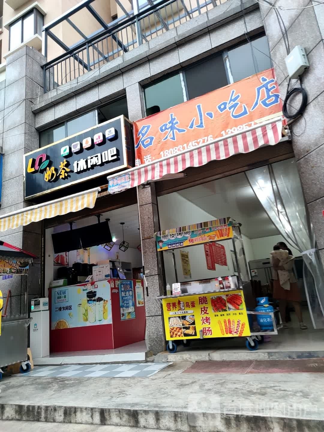 名味先吃点