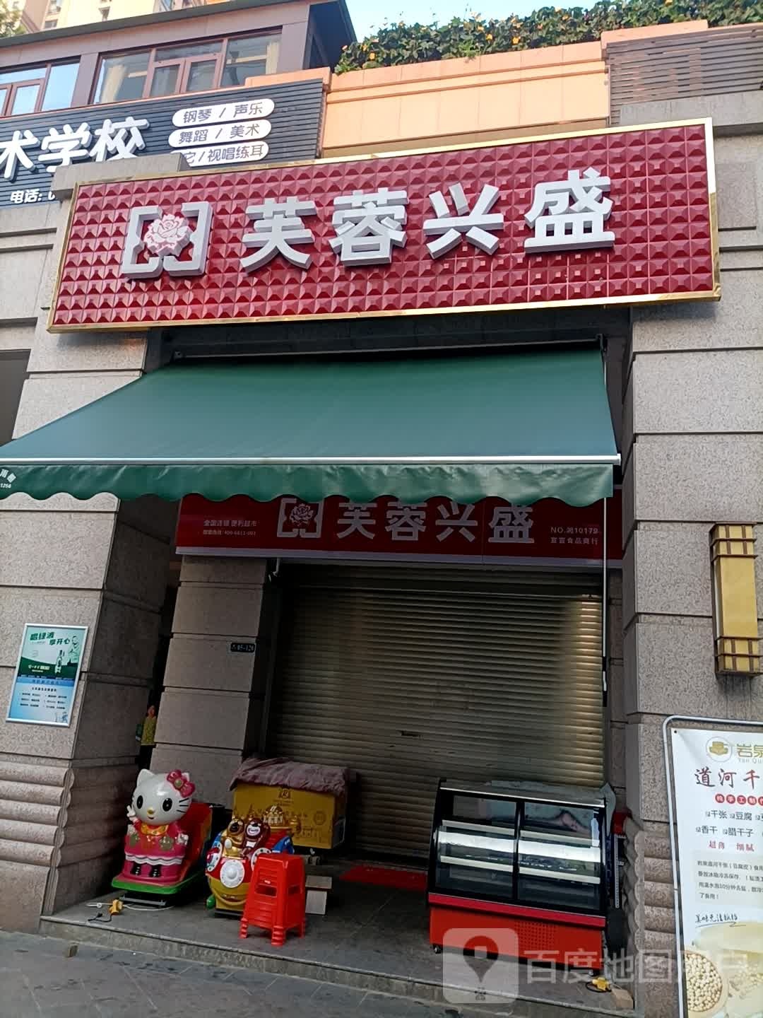 芙蓉昌盛(桃花路店)