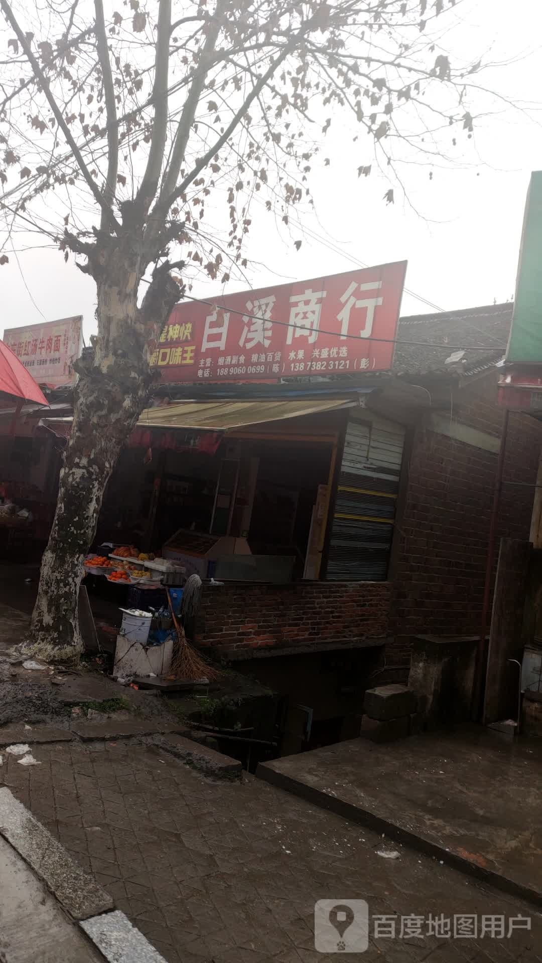 白溪商行