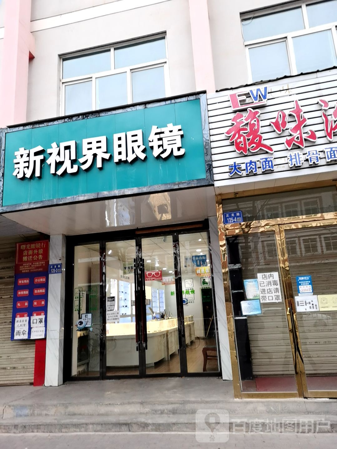 新视界眼镜(正龙路店)