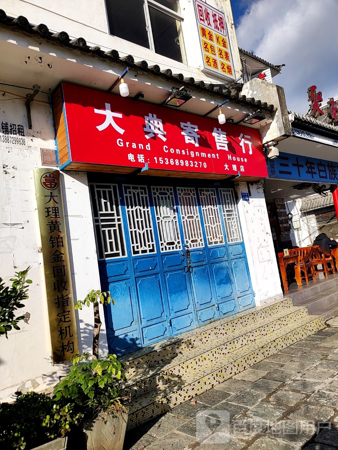 大点寄售行(大理店)