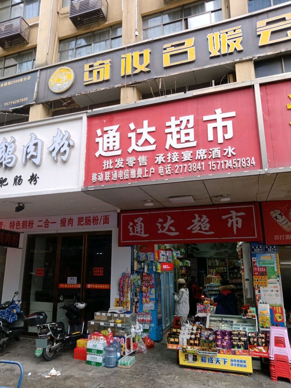 通达超市(富程路店)