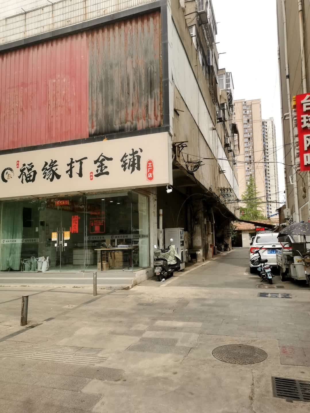 福缘打金铺(工厂店)