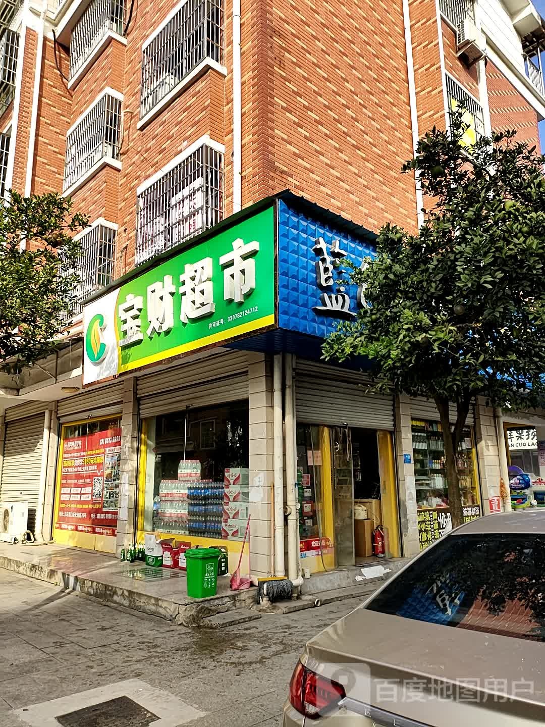 宝财生活超市(青口西区店)
