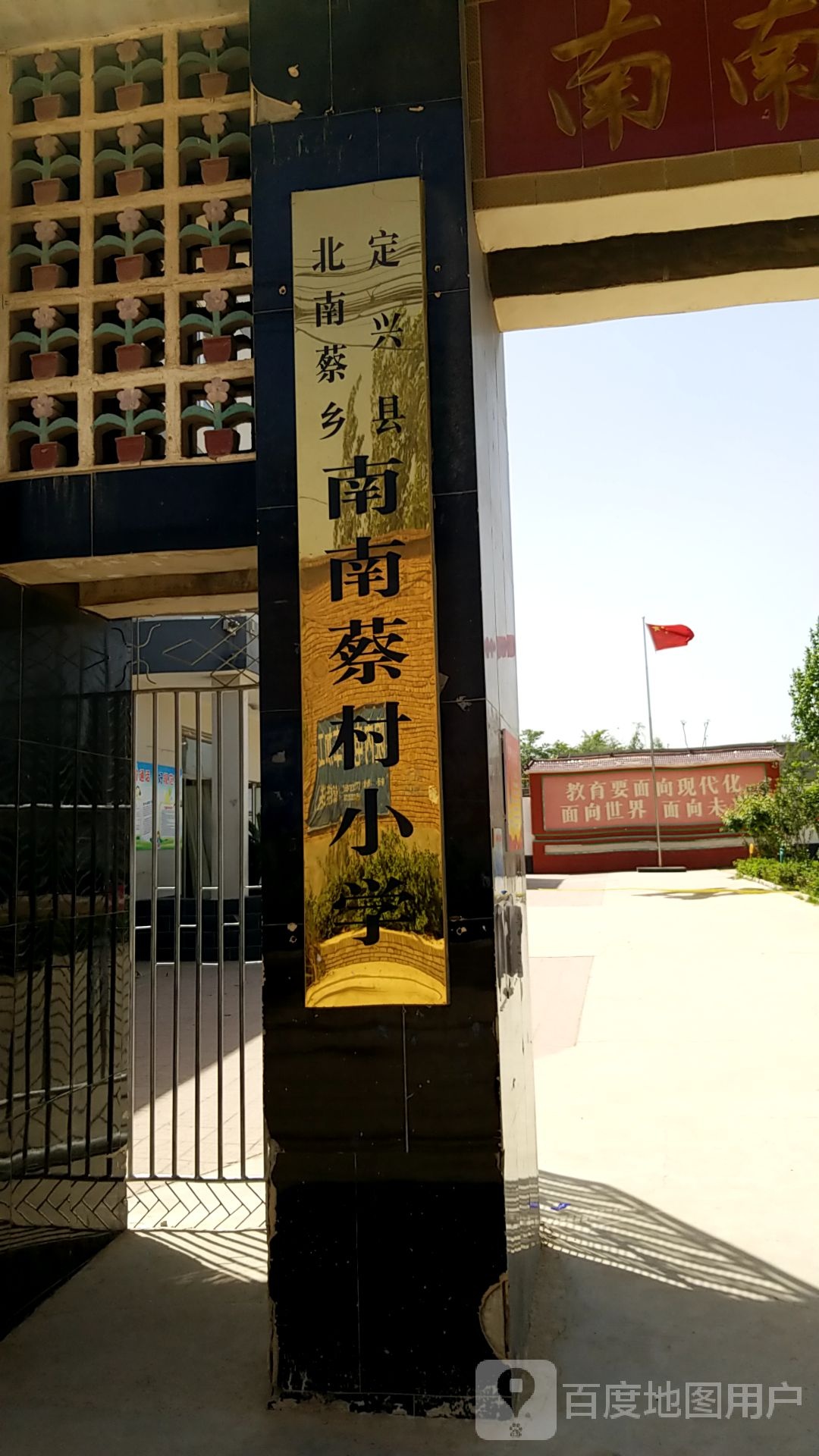 保定市定兴县北南蔡乡南南蔡中心小学