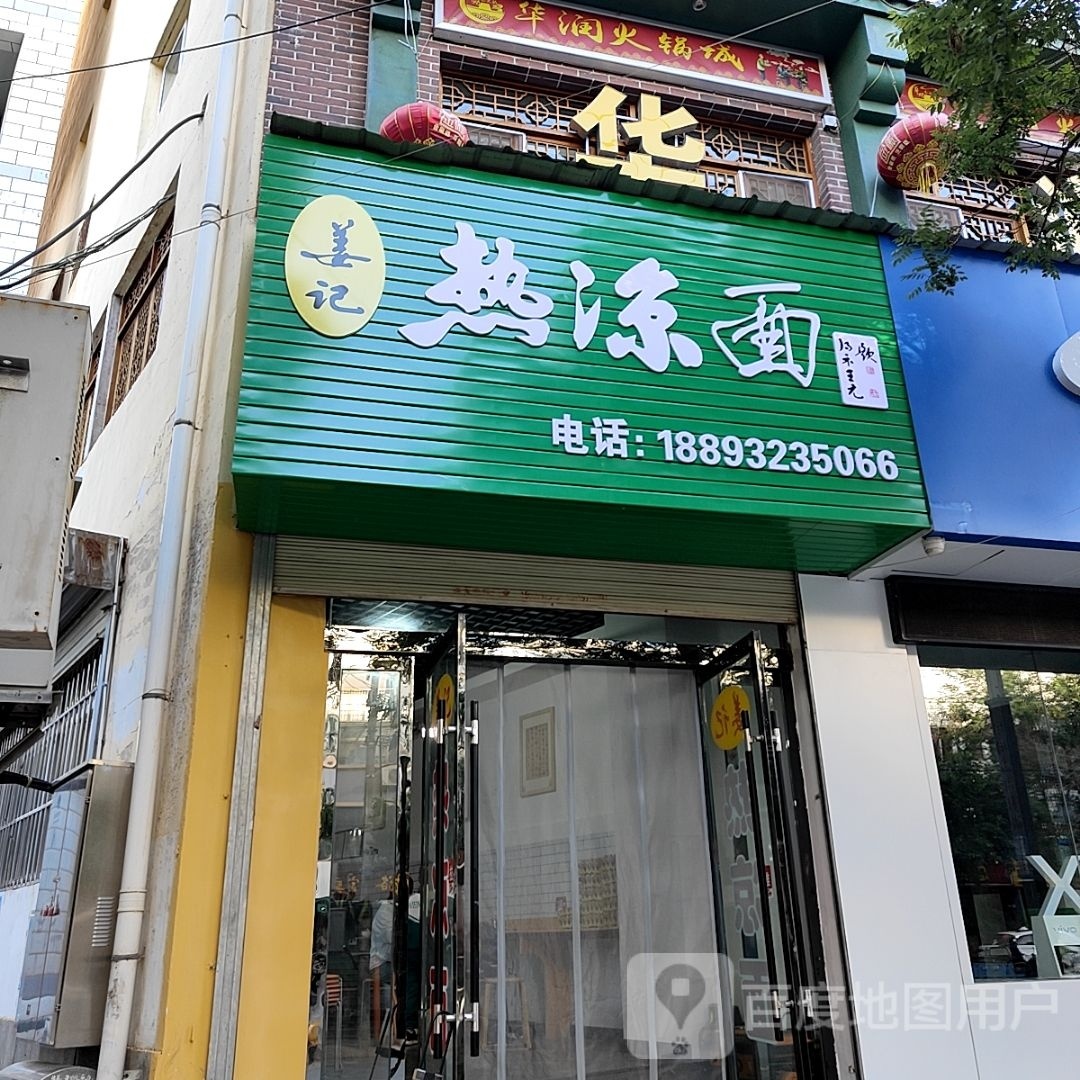 姜记热凉面
