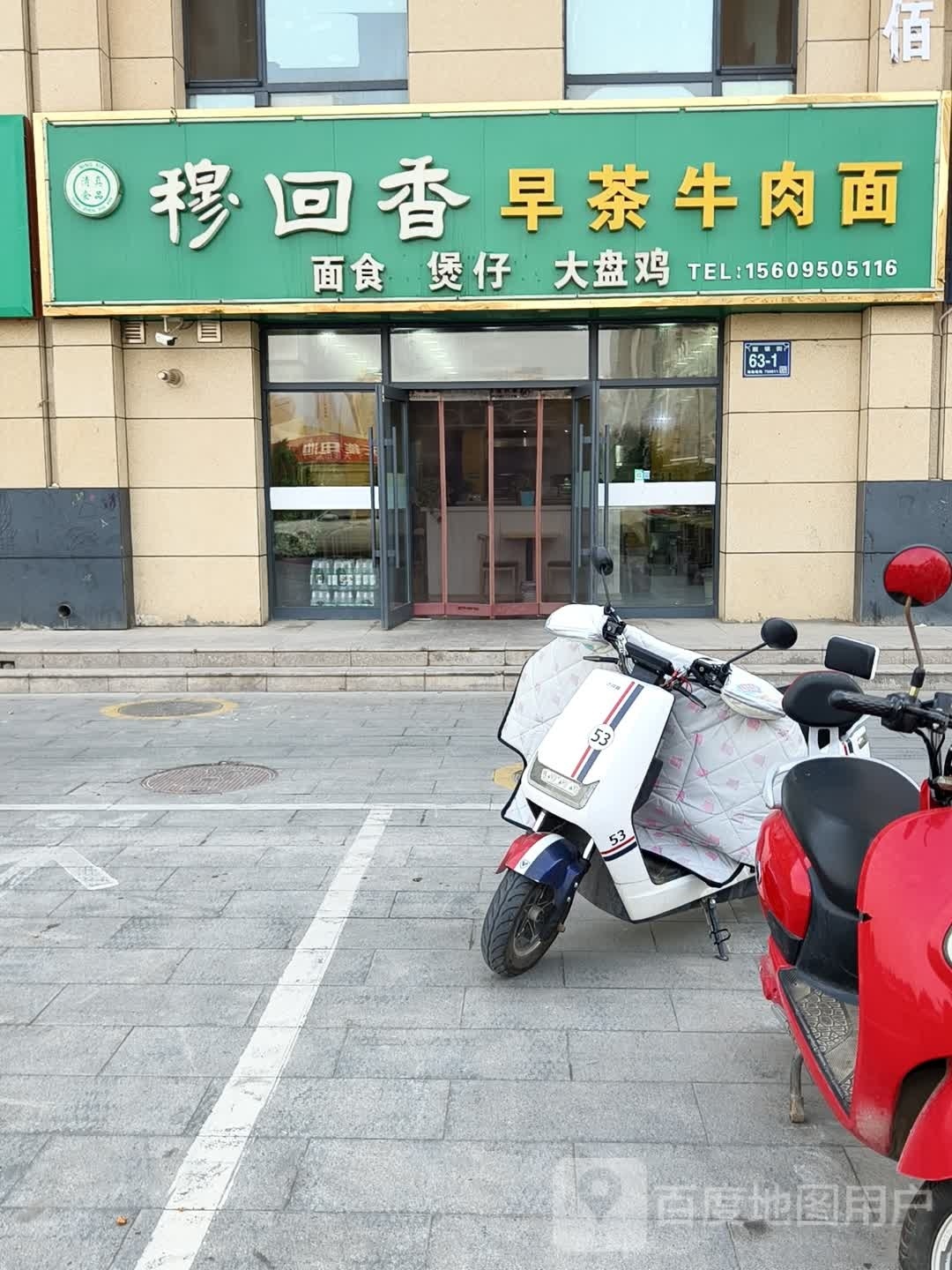 穆回香早茶牛肉面·清真食品(高桥家园店)