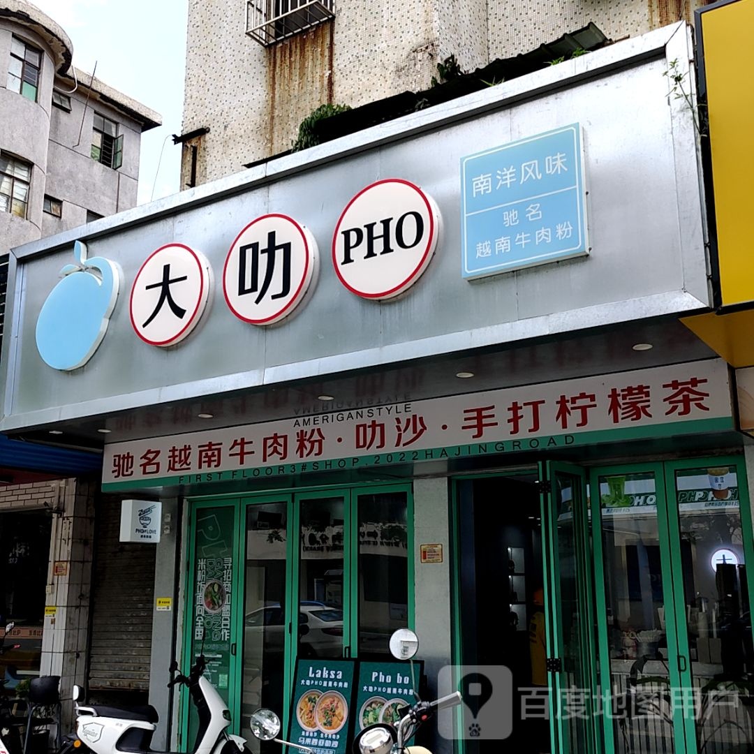 大叻PHO(明珠商业广场店)