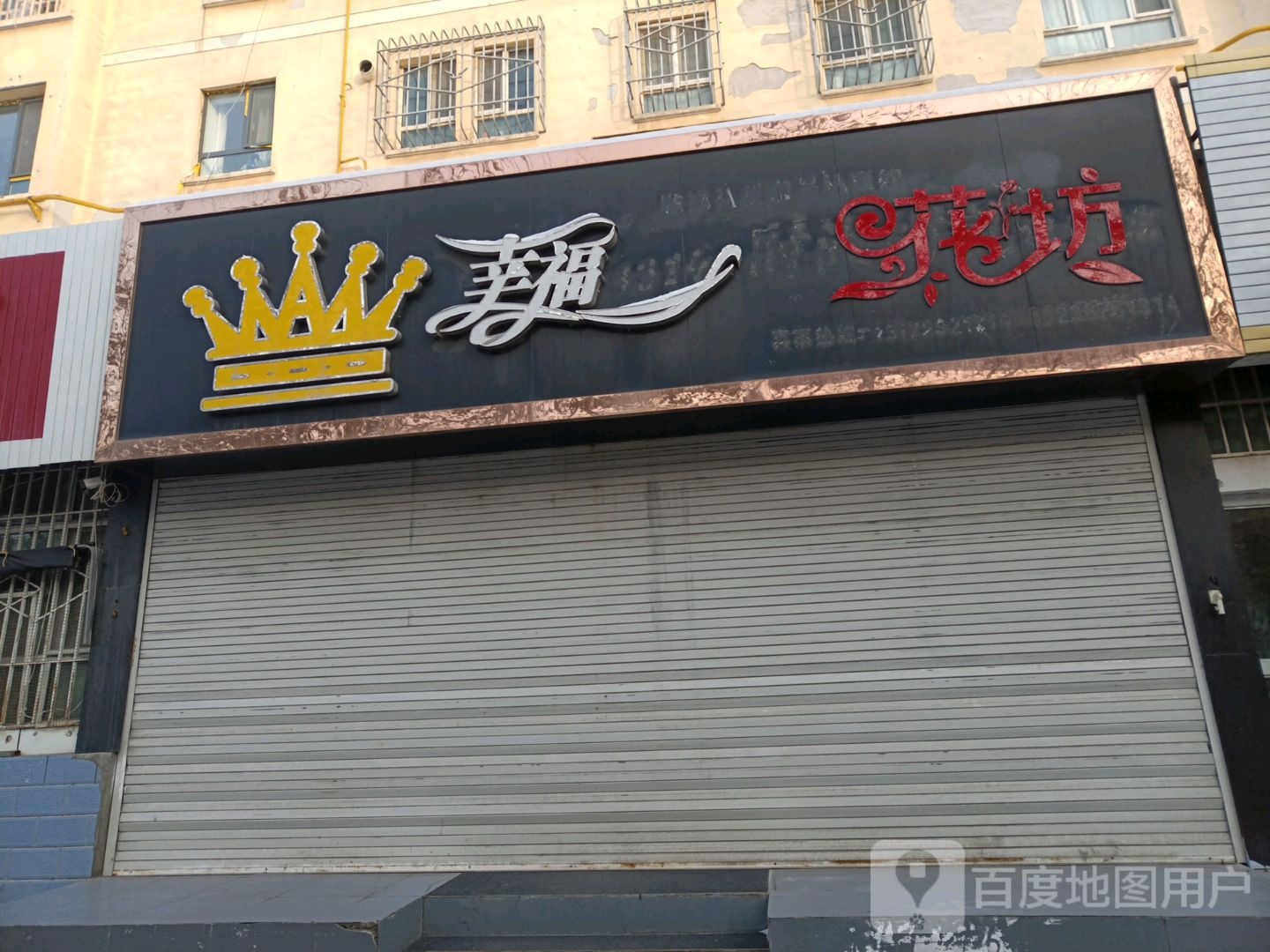 幸福花坊(博乐街店)