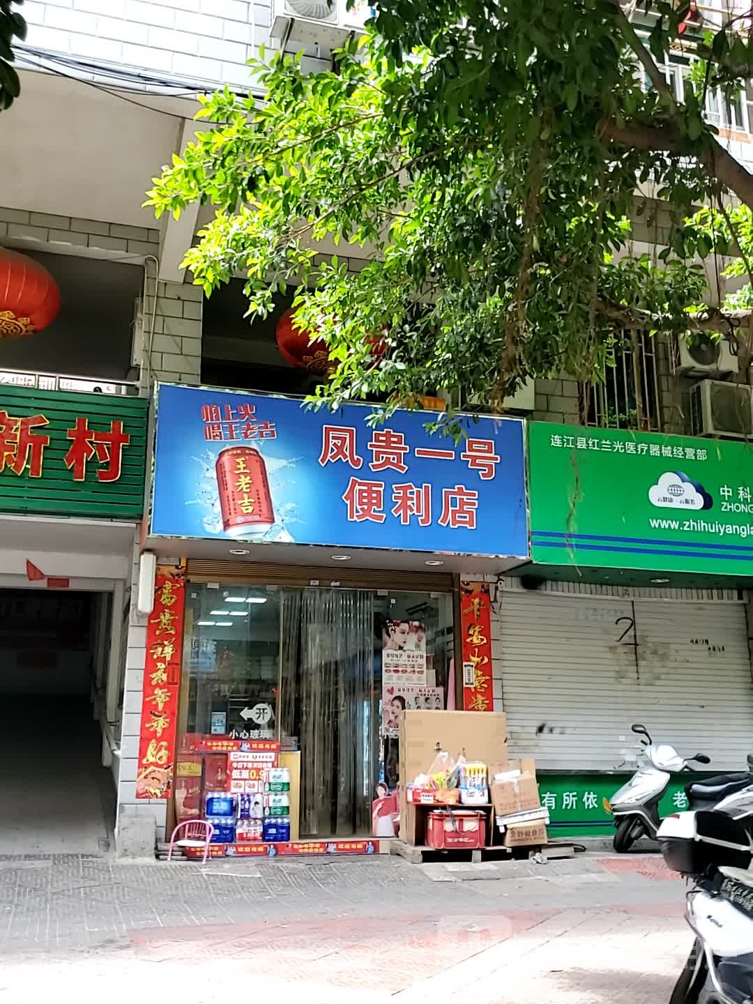 凤贵医号便利店