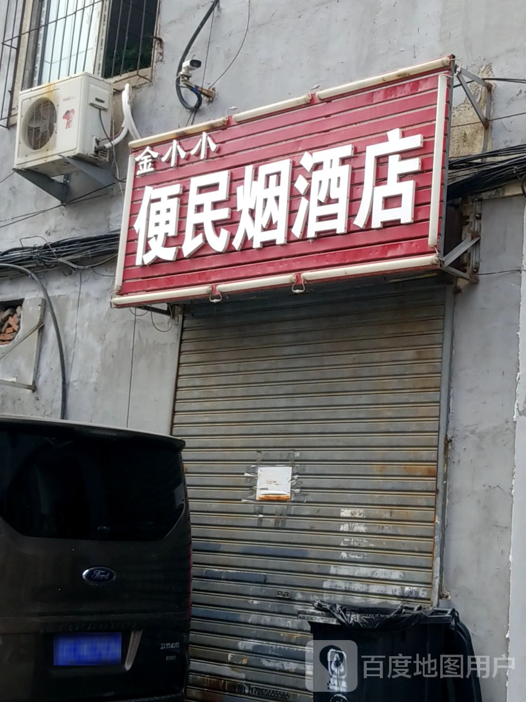 金小小便民烟酒店