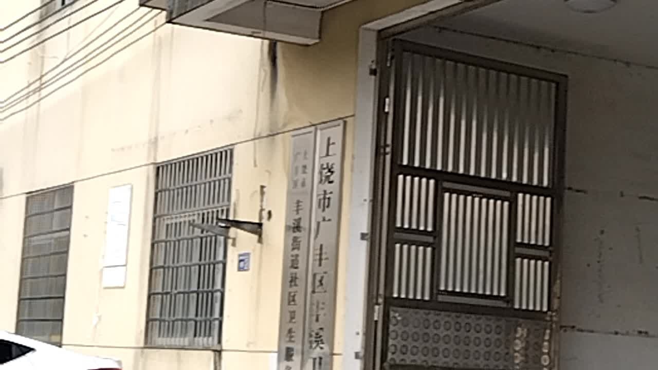 上饶市广丰区丰溪卫生院