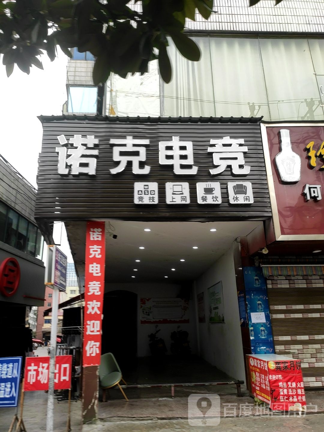 诺克电竞(小十字店)