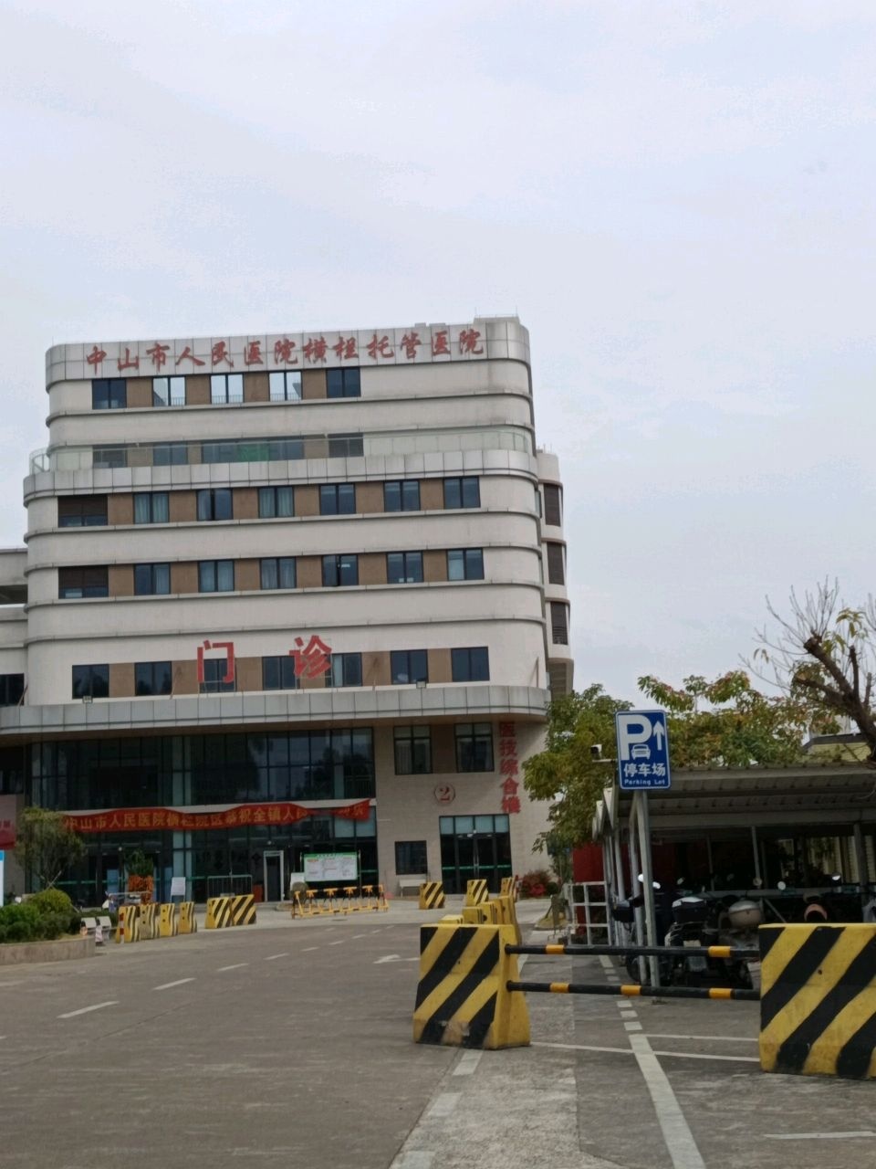 中山市横栏医院