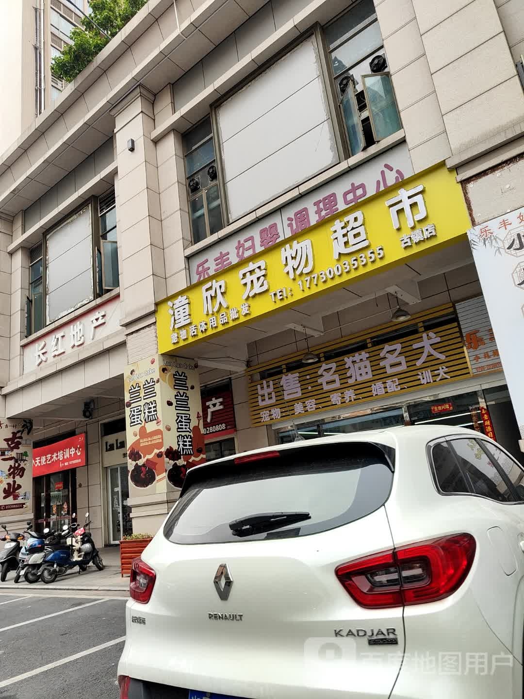 潼欣宠物超市(古镇店)