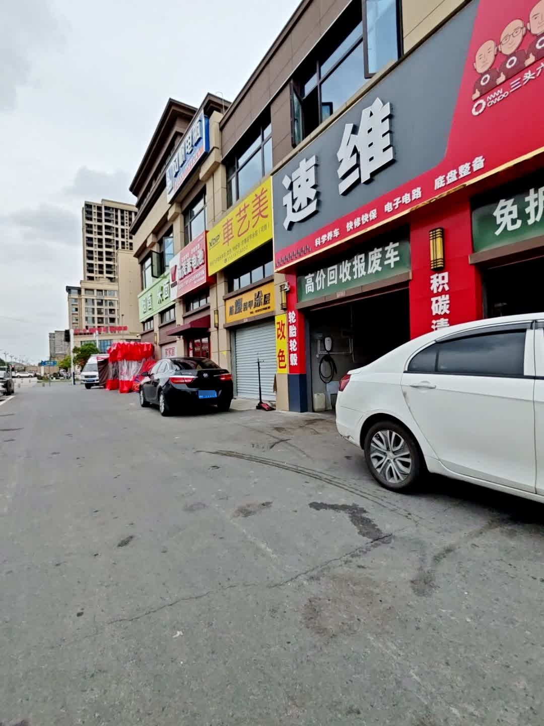速维汽修服务中心(泗县店)