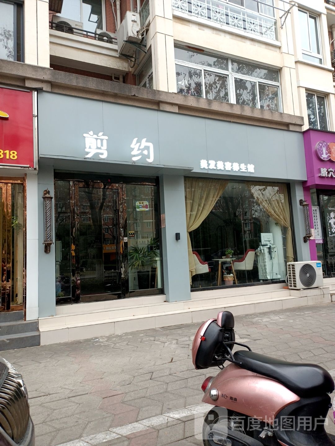 剪约美发美容养生馆
