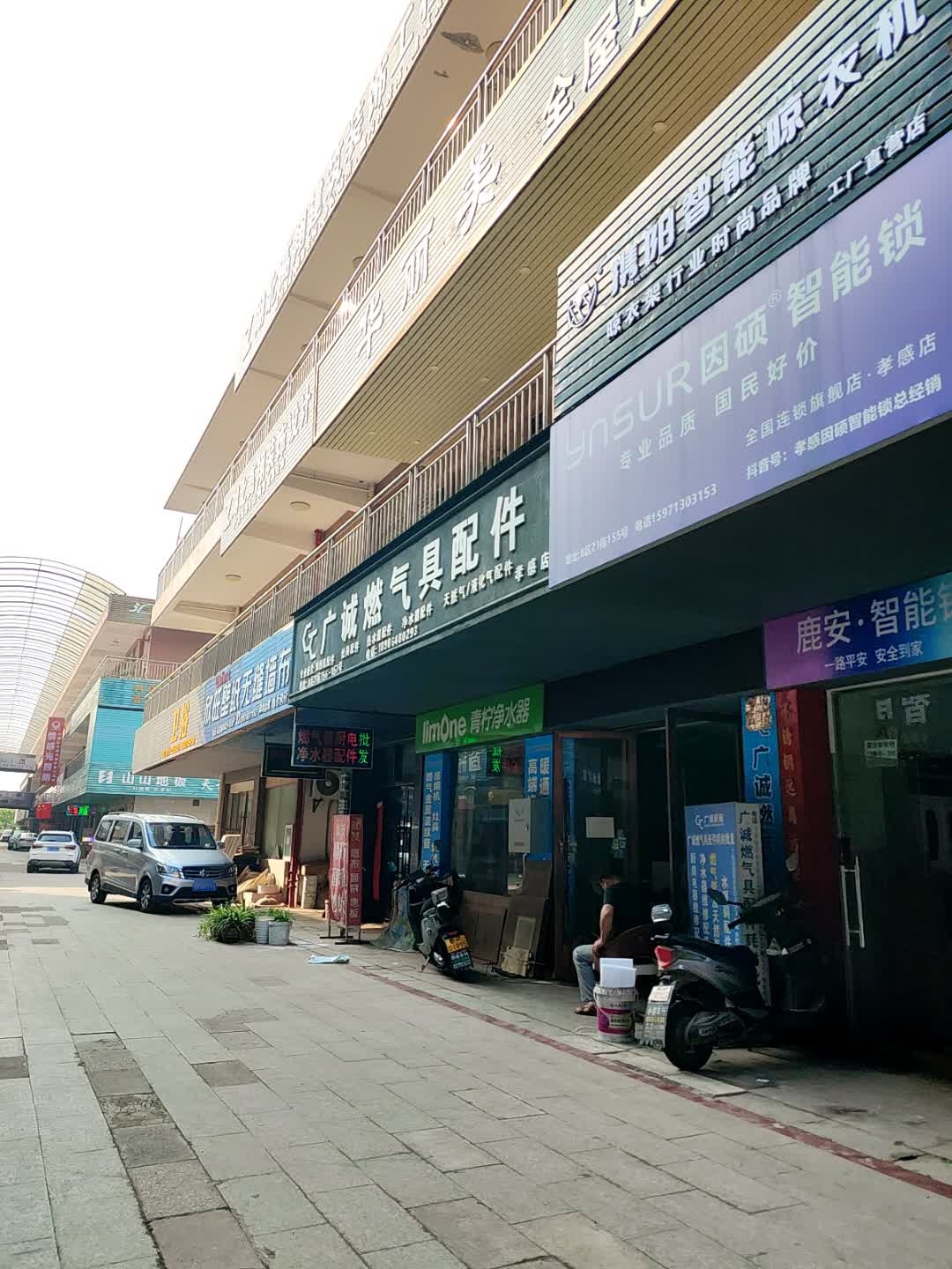 广诚燃气具配件(孝感店)